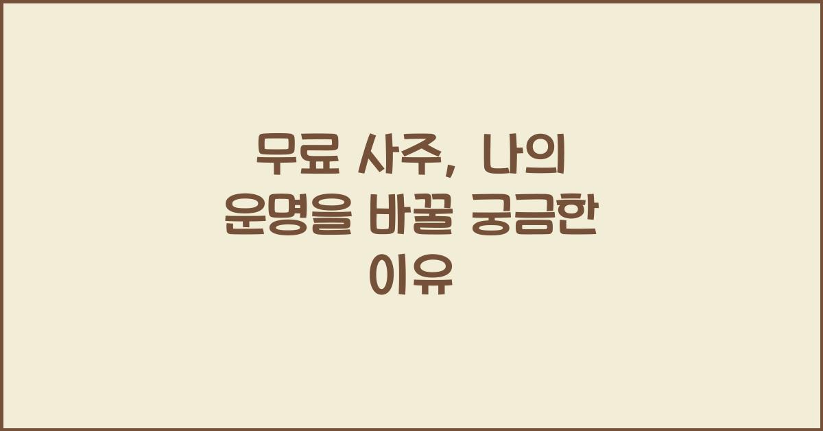 무료 사주