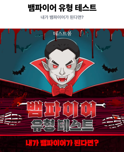 뱀파이어-유형-테스트-시작-화면