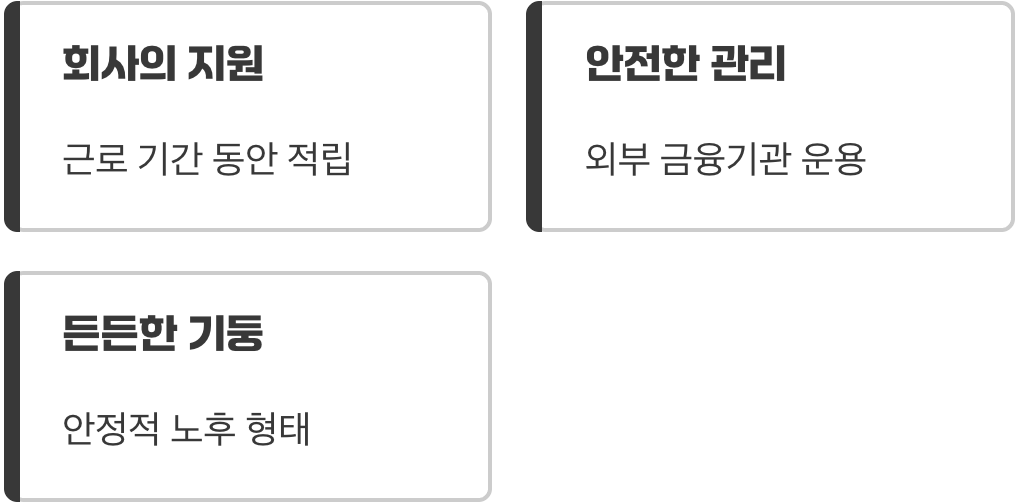 2층, 회사가 쌓아주는 든든한 기둥 (퇴직연금)
