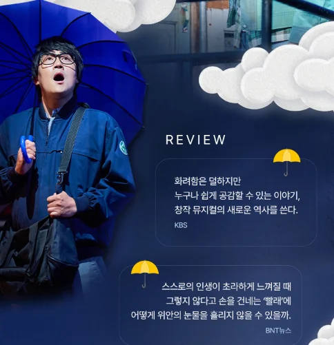 뮤지컬 빨래 일정 캐스팅