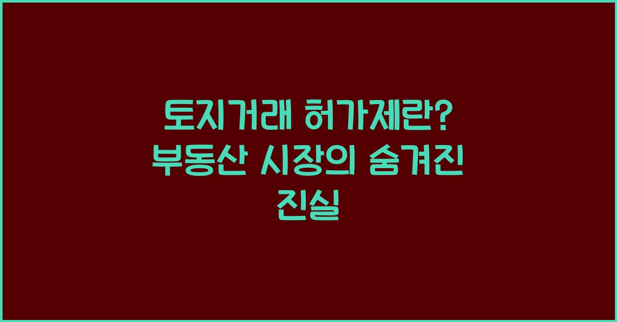 토지거래 허가제란