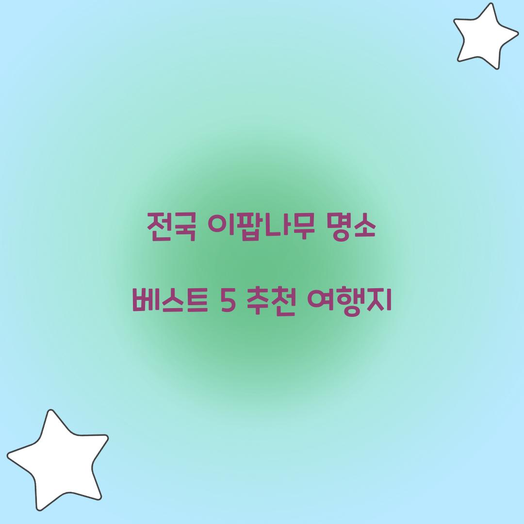 전국 이팝나무 명소