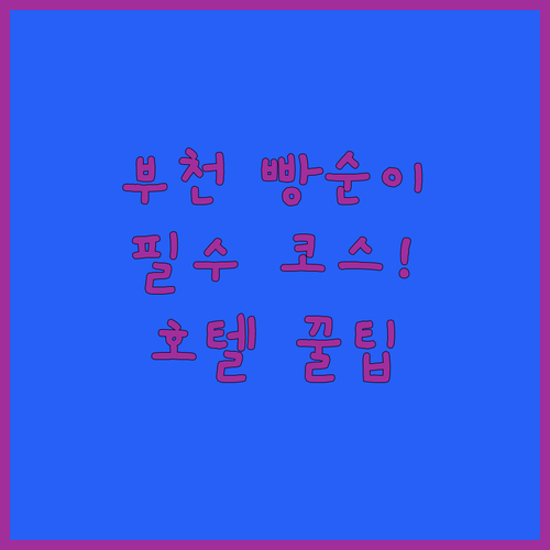 부천 빵지순례 필수 코스 및 송내역 ..