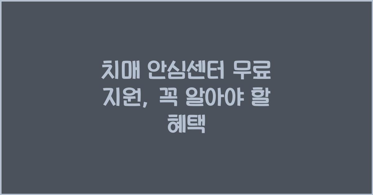 치매 안심센터 무료 지원
