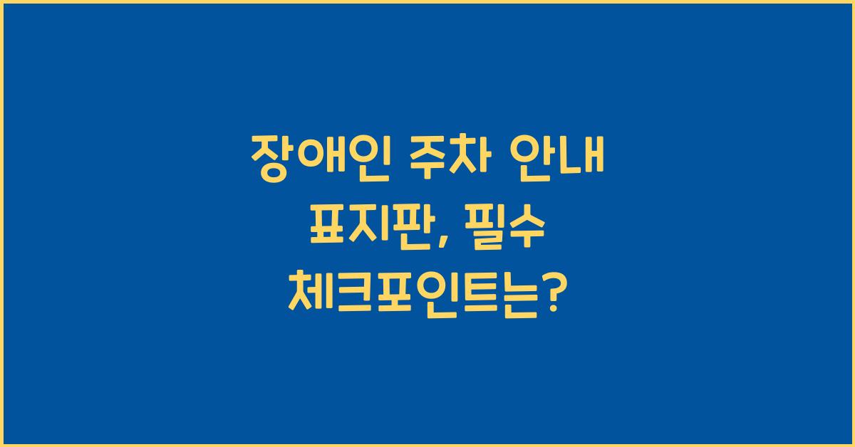 장애인 주차 안내 표지판
