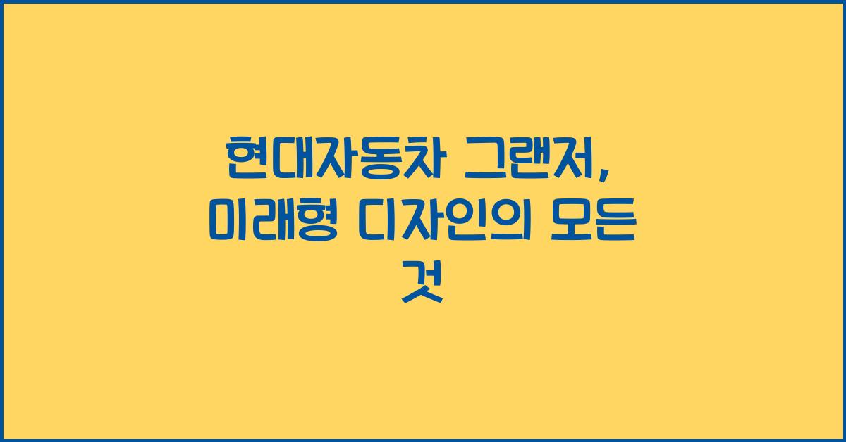 현대자동차 그랜저