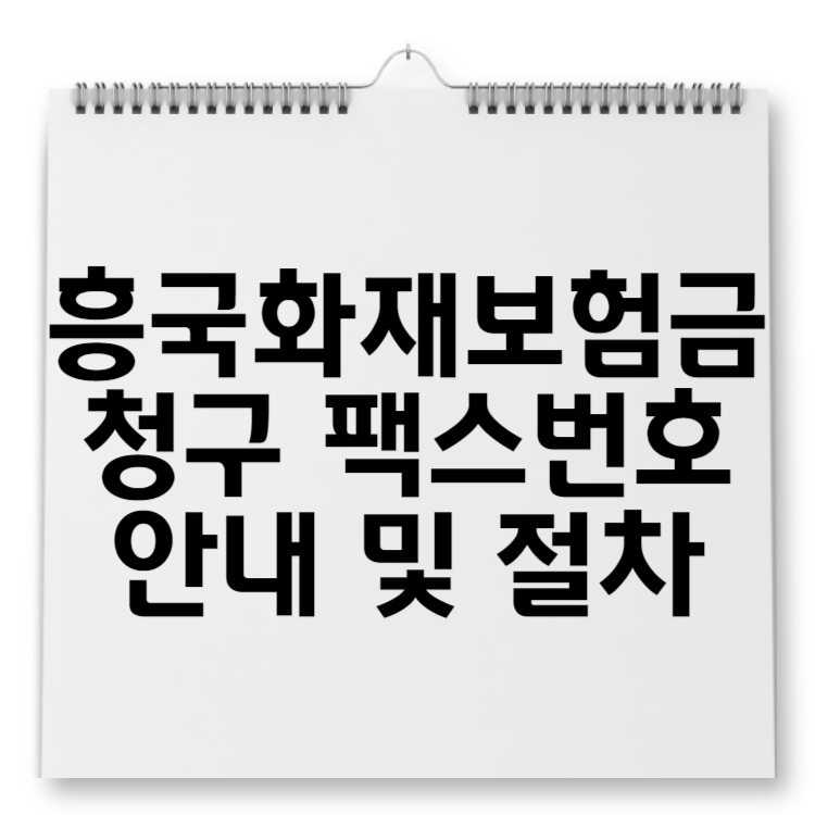 흥국화재 보험금 청구 팩스번호 안내 및 절차 완벽 가이드
