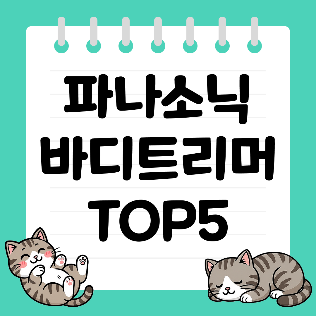 손등, 손가락 등 민감 부위용 파나소닉 바디트리머 TOP5