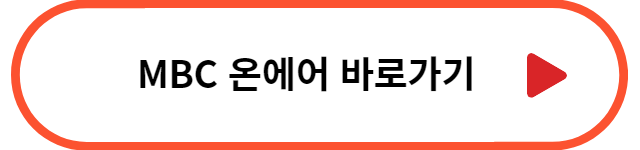 MBC 실시간 중계방송 바로가기
