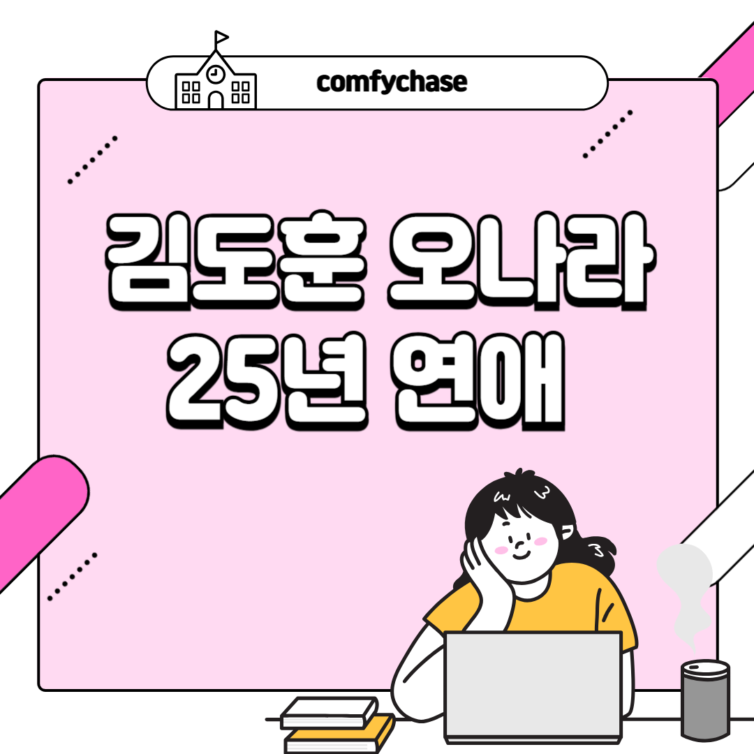 김도훈 오나라 25년 연애 결혼 안 하는 이유는?3