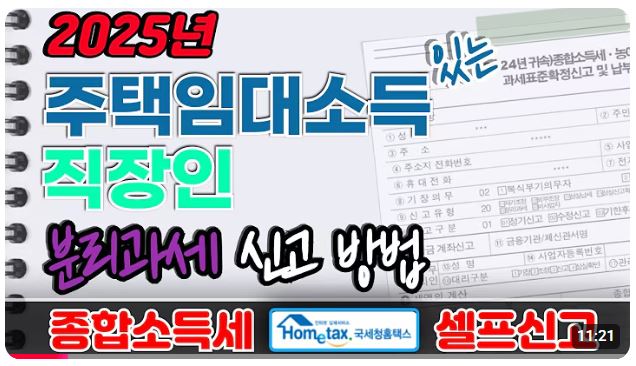 주택임대소득 직장인 분리과세 셀프신고 방법 영상 보기