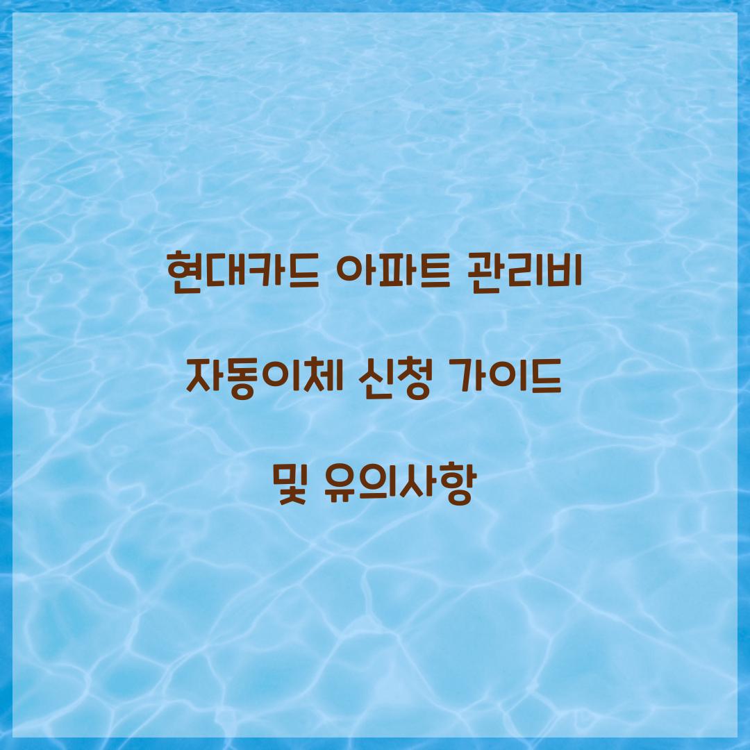 현대카드 아파트 관리비 자동이체