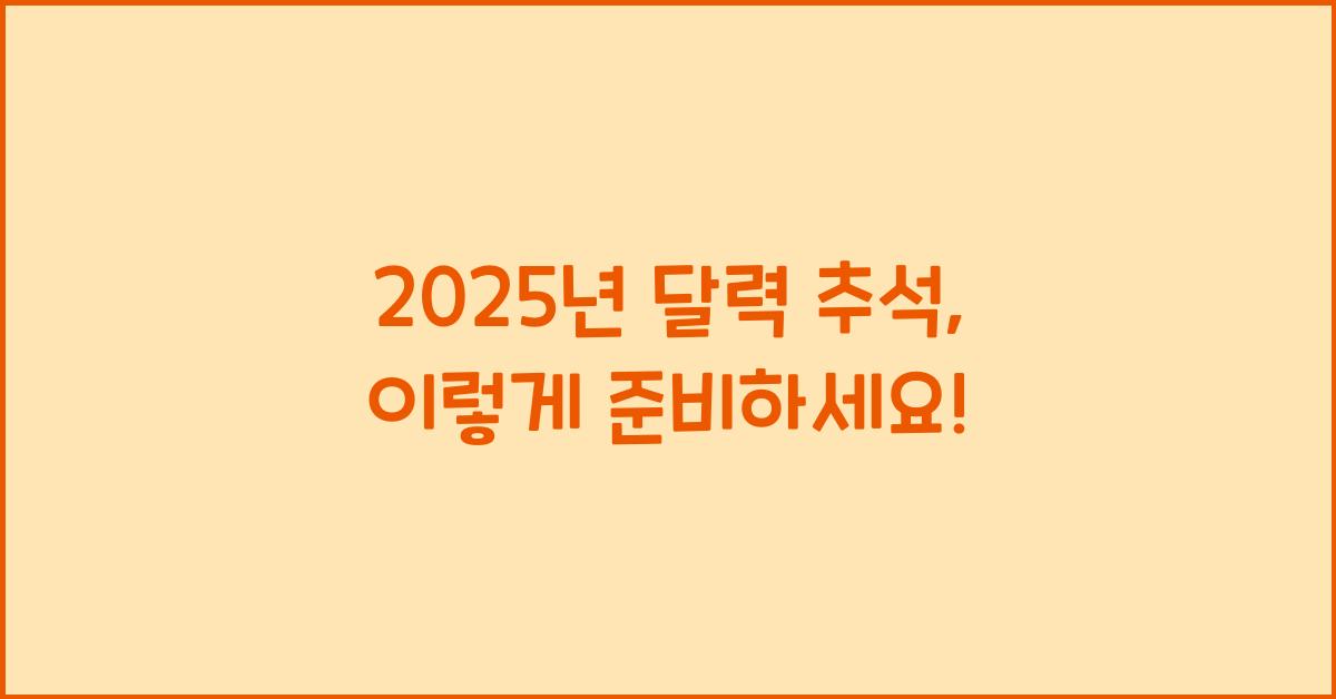 2025년 달력 추석