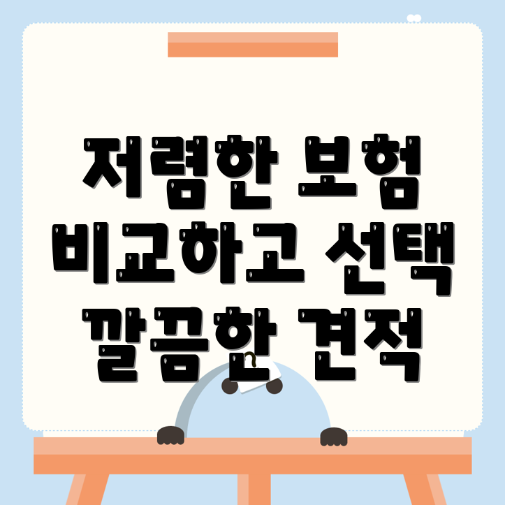자동차보험 비교견적
