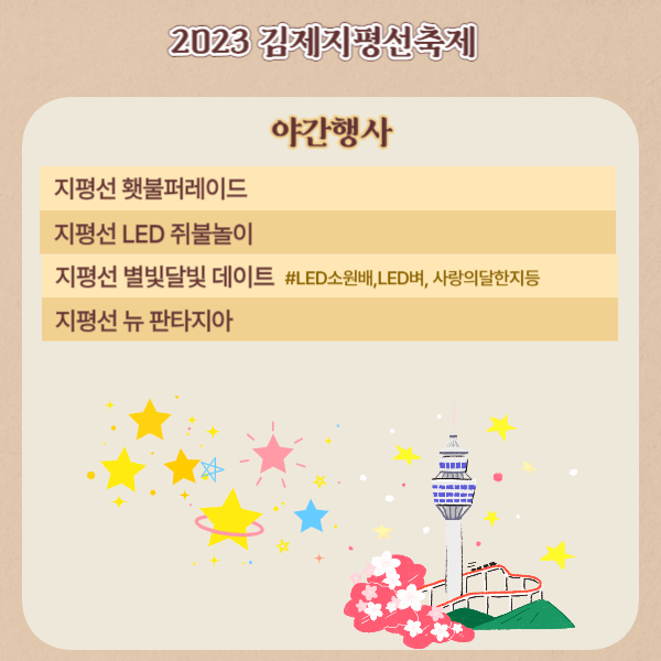 2023김제지평선축제 야간행사 프로그램