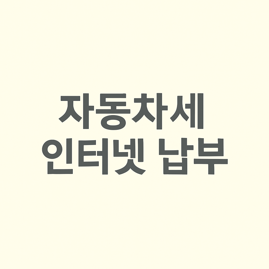 자동차세 인터넷 납부