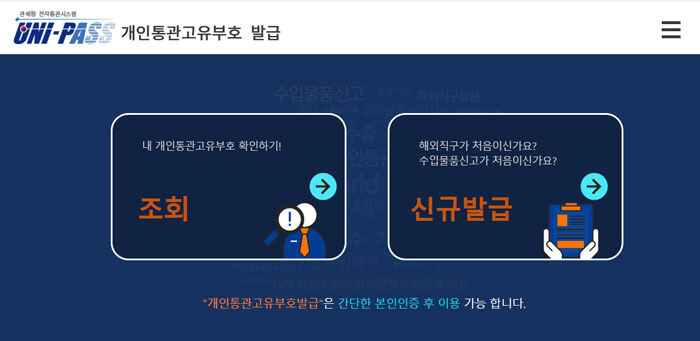 개인통관고유부호 발급받는 방법