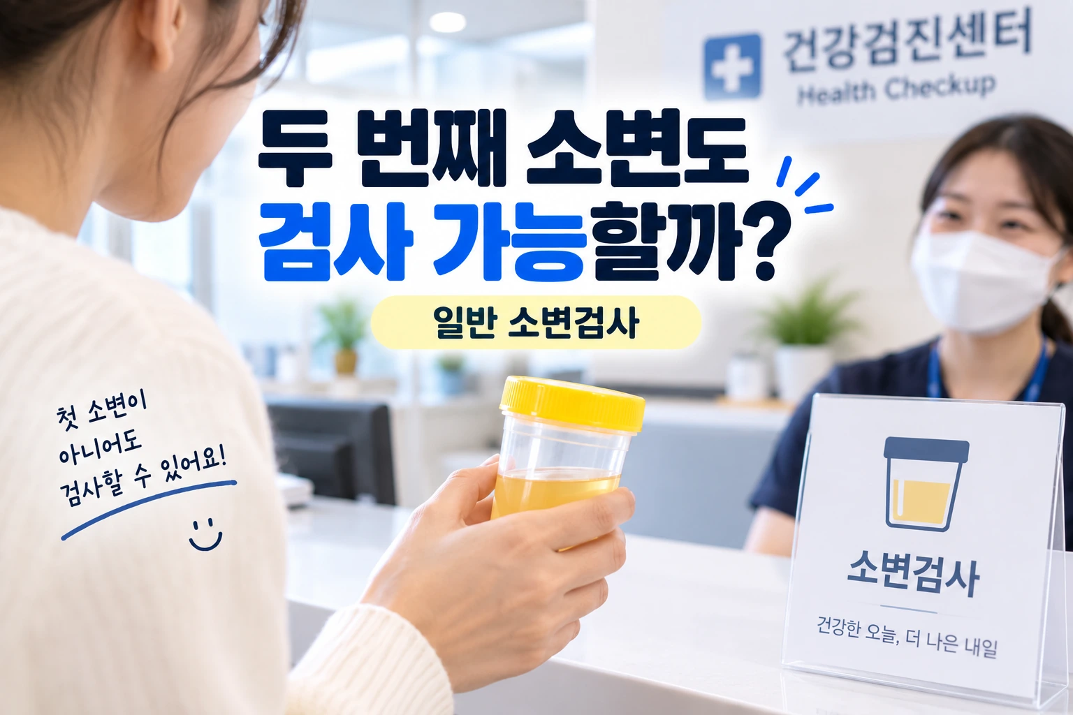 건강검진_두번째소변_검사가능_02
