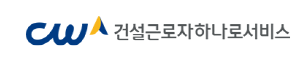 건설근로자 하나로서비스 로고