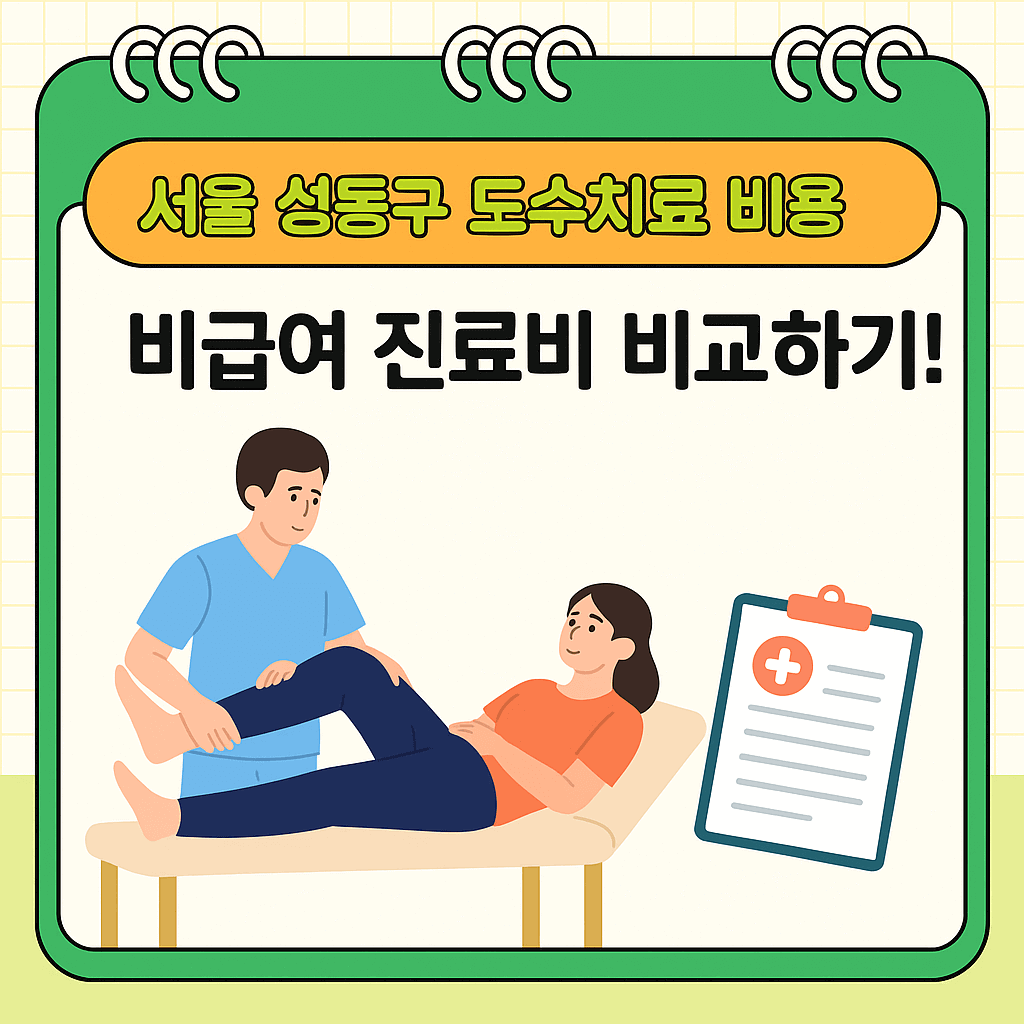 서울 성동구 도수치료