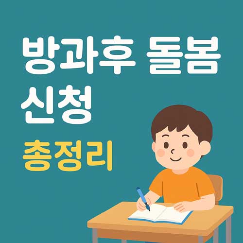 방과후 돌봄 신청