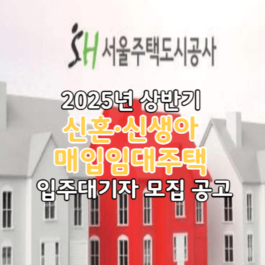 2025년상반기-신혼·신생아-매입임대주택-입주대기자-모집공고-썸네일