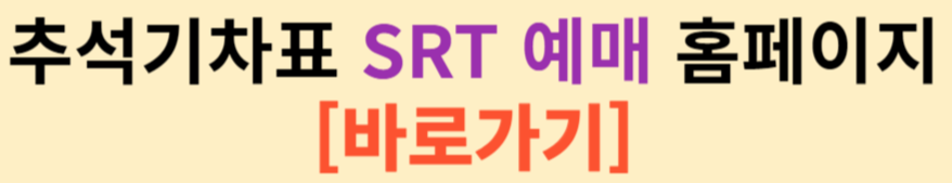 2024 추석 기차 SRT 예매 방법