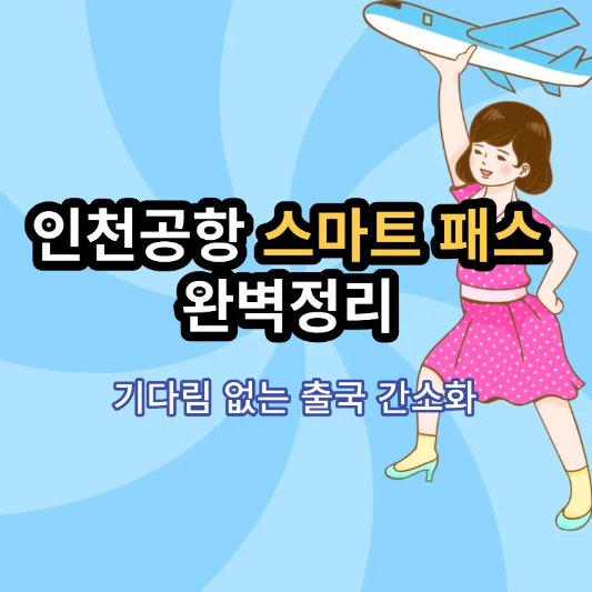 인천공항 스마트패스 썸네일