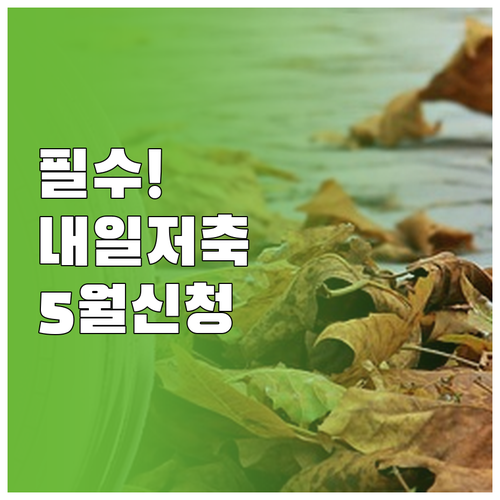 청년내일저축계좌 5월 신청 방법과 지..