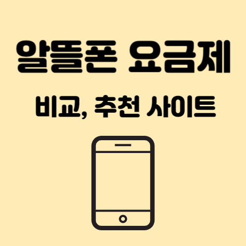알뜰폰 비교 추천