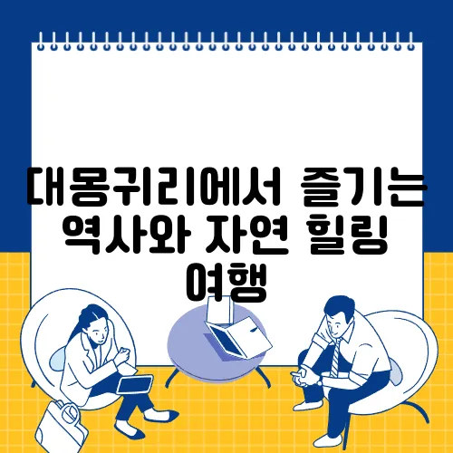 대몽귀리에서 즐기는 역사와 자연 힐링 여행