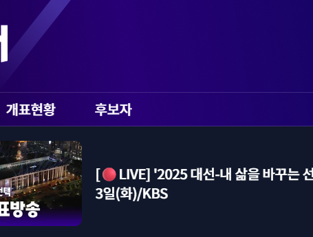 21대 대선 개표 방송 실시간 보기(KBS, SBS, MBC, JTBC)