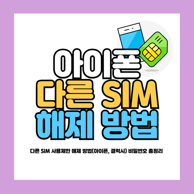 다른 sim 사용제한 아이폰
