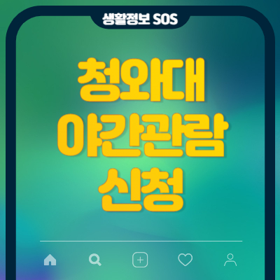 청와대-야간관람신청