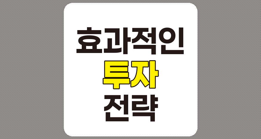 성공적인 투자 전략의 구성 요소와 효과적인 수립 방안