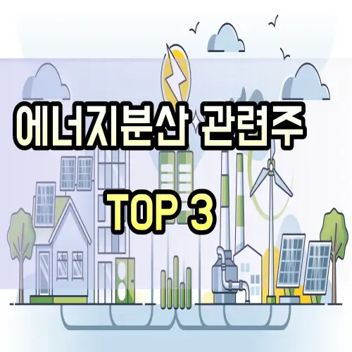 분산법-관련주