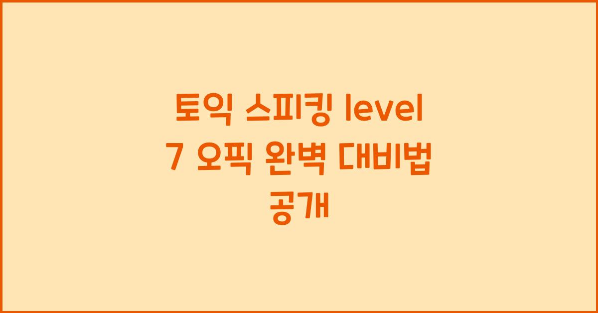 토익 스피킹 level 7 오픽