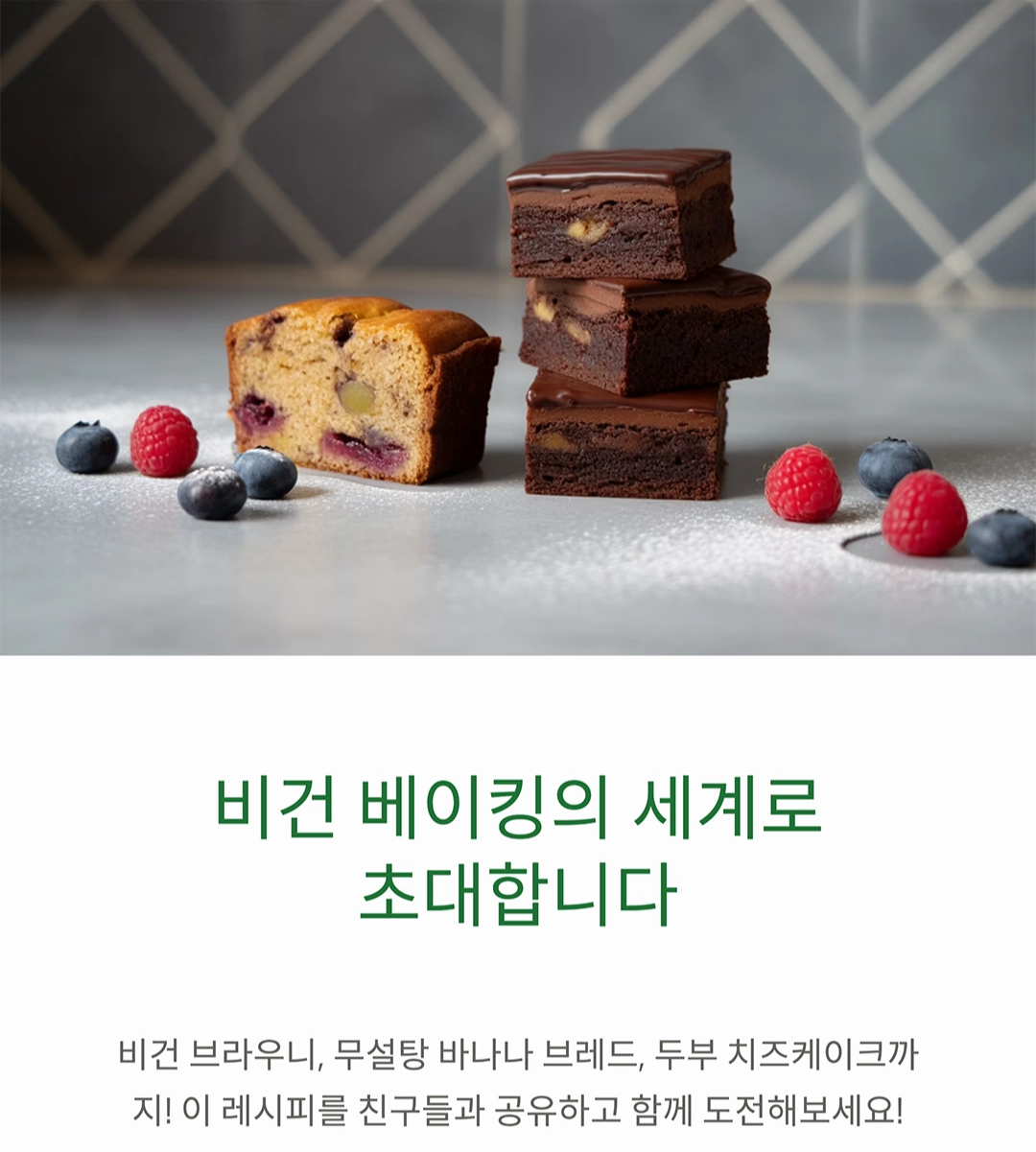 단맛은 그대로, 설탕은 없이! 무설탕 비건 초코 케이크 레시피