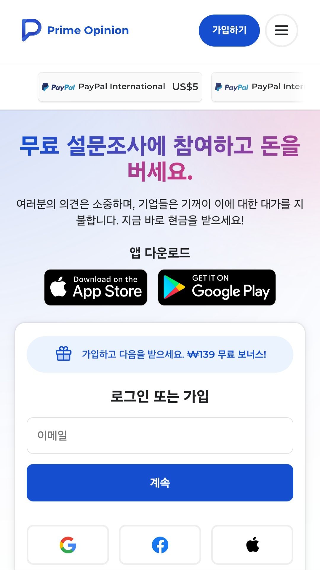 프라임 오피니언 가입 화면
