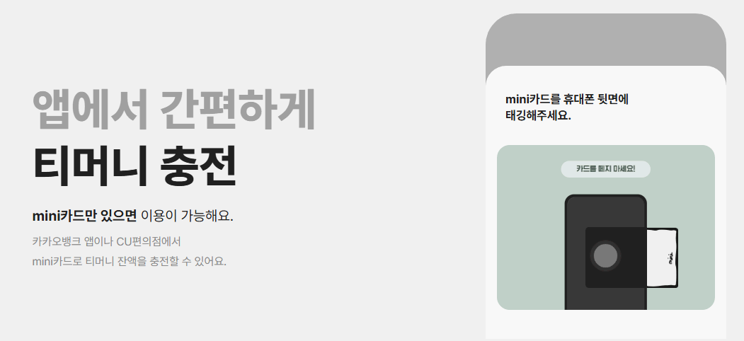 카뱅-미니-티머니-충전하기-안내-화면