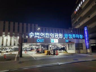 수변공원 공영추차장
