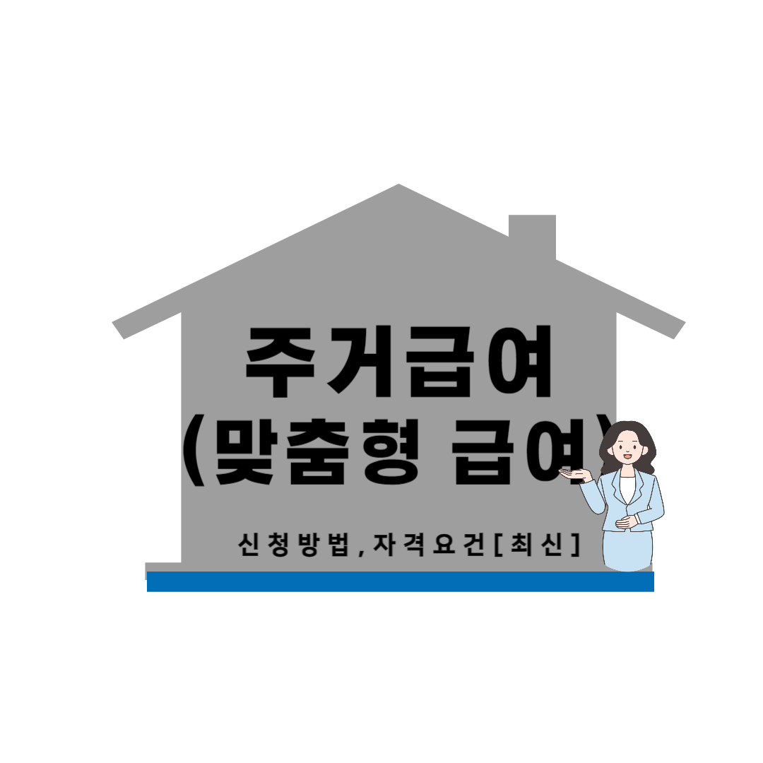 주거급여 신청자격