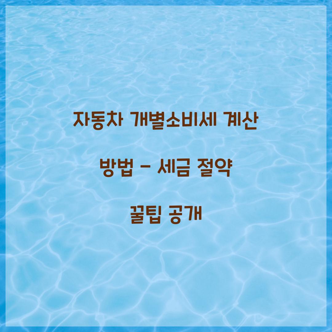 자동차 개별소비세 계산