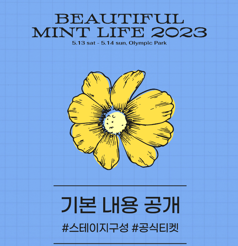 2023-뷰티풀-민트라이프-페스티벌-정보