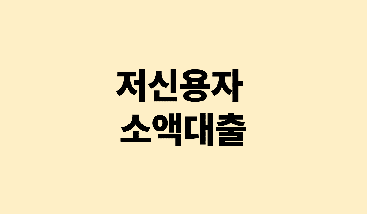저신용자_소액대출_썸네일