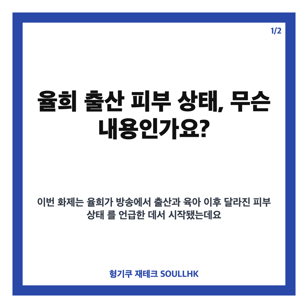 율희 출산 피부 상태, 출산&middot;육아 후 털어놓은 피부 고민 카드뉴스 1