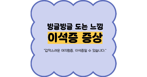 이석증 증상 썸네일 이미지