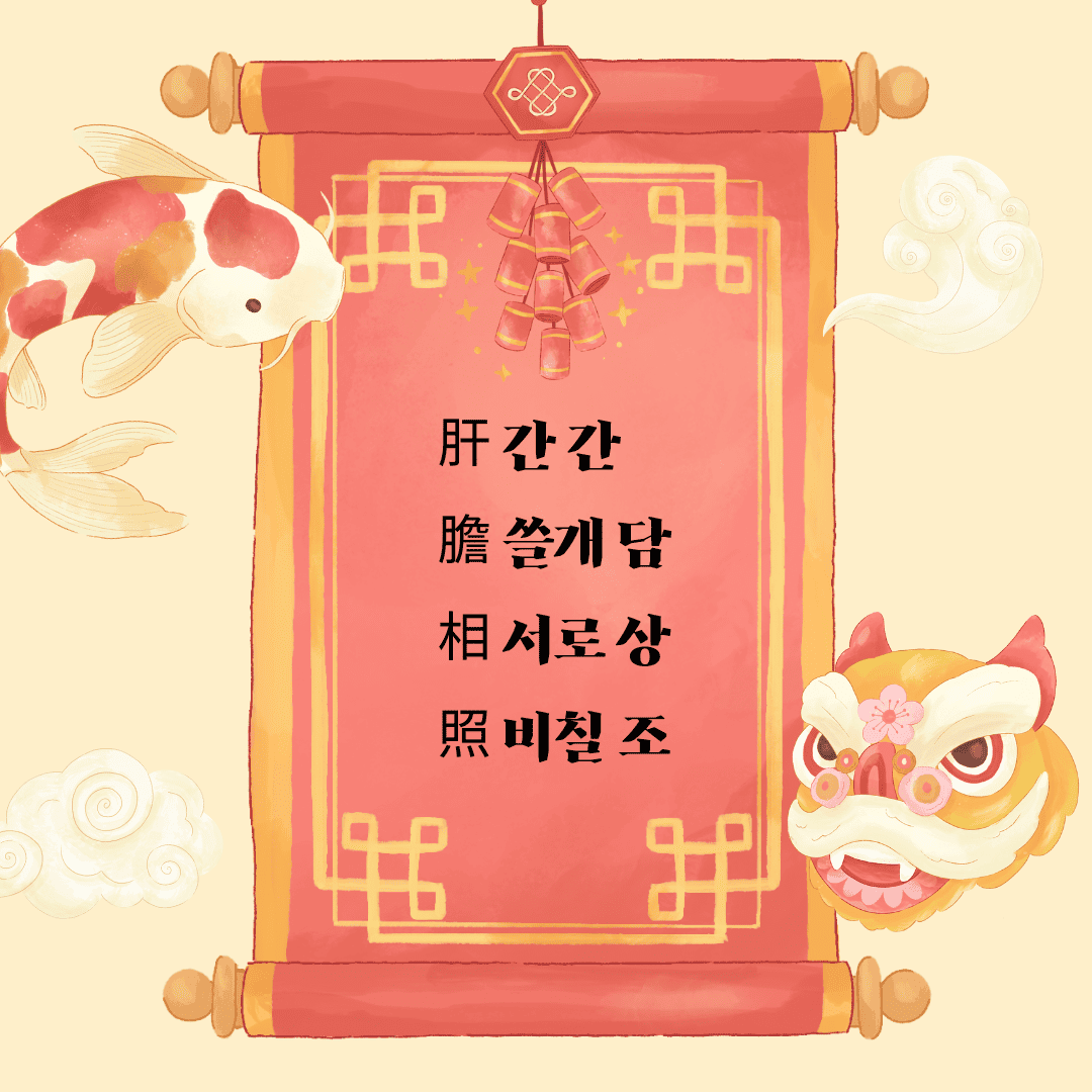 간담상조(肝膽相照)