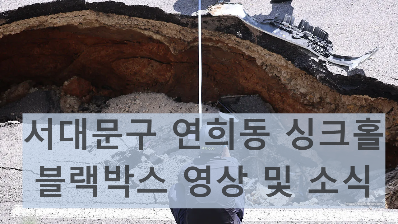 지난 29일 서울 서대문구 연희동 성산로에서 발생한 땅 꺼짐(싱크홀)