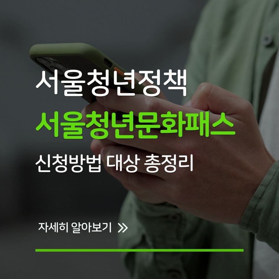 서울청년문화패스 카드 바우처 신청 이미지